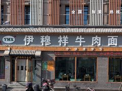 -伊穆祥牛肉面总店·清真