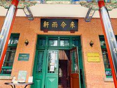 门面-来今雨轩茶社