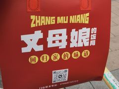 -丈母娘的饭局•新金陵菜(牛首山店)