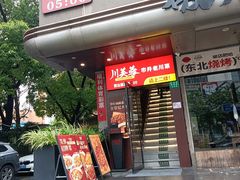 -川芙蓉·市井老川菜(长寿路店)