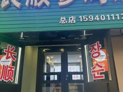 -长顺参鸡汤店(西塔总店)