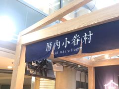 -厝内小眷村(西单大悦城店)