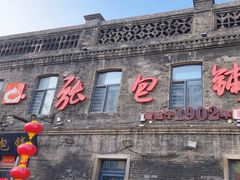 -张包铺(道外店)