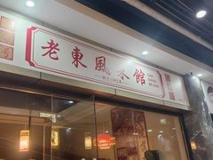 -老东风菜馆·羊肉火锅·海鲜·砂锅粥