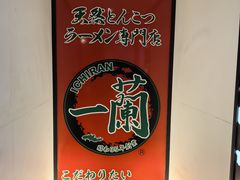 -一蘭拉面(新宿中央东口店)