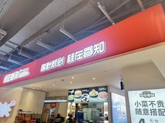 -桂在香知桂林米粉(南岗松雷店)