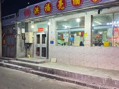 -洪福亮酒家(南草厂街店)