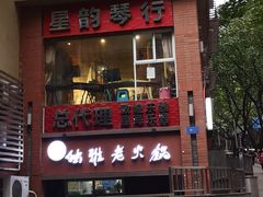 门面-独雅老火锅(原宏声巷店)
