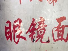 -蒋六十八梯眼镜面(渝中店)