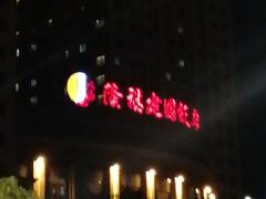 -昆山隆祺国际饭店