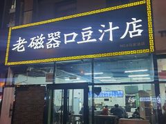 -老磁器口豆汁店(马家堡店)