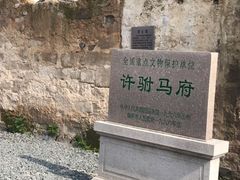 -许驸马府