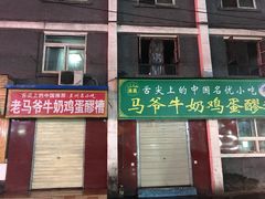 -清真老马家国华牛奶鸡蛋醪糟(正宁路店)