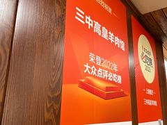 -三中高皇羊肉馆