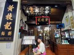 -黄枝记(议事亭前地店)