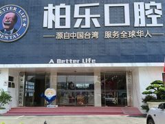 -柏乐口腔(南宁总院)