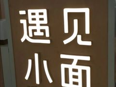 -遇见小面(白云机场T2安检外店)