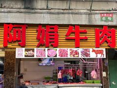 -阿娟牛肉丸·手打牛肉丸·现做现卖