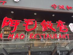 -阿毛饭店(和义路店)