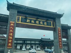 -新虹楼饭庄(崇明陈家镇店)