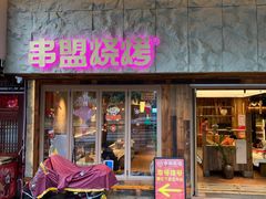 -串盟烧烤大排档·长沙美食地标(星沙店)