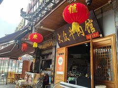 -大众跷脚牛肉馆·非遗传承单位(峨眉山店)