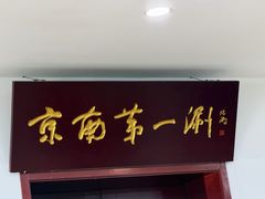 -京南第一涮(总店)