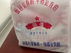 -红星前进面包牛奶公司(君太店)