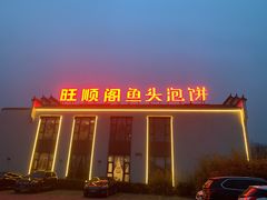 -旺顺阁鱼头泡饼(小红门店)