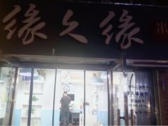 -缘久缘米粉(新街口店)