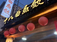 -非遗·十八曲鱼饺(西马总店)