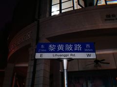 -飞马旅黎黄陂路文旅街区