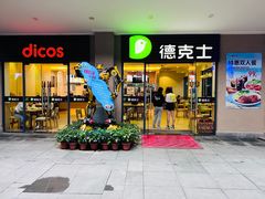 -德克士(呀诺达店)