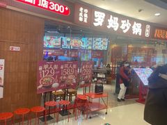 -罗妈砂锅(江苏南京江宁万达店)
