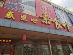 门面-感恩心素食馆(百世广场店)