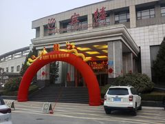 -枣庄开元凤鸣山庄·中餐厅