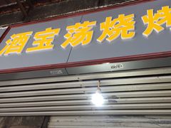 门面-酒宝荡烧烤(长航局江大路住宅小区店)