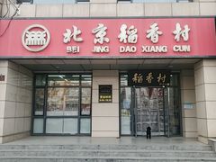 -北京稻香村(冯村店)