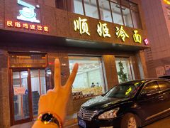 -顺姬冷面(长白西路店)