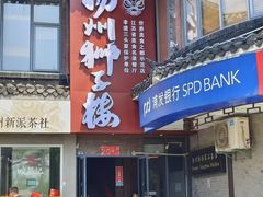 -扬州狮子楼·非遗淮扬菜(东关街店)