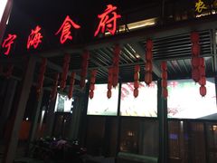 -宁海食府(大剧院店)