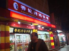 -香妃烤鸡(西单店)