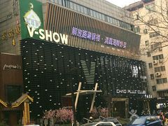 -V SHOW max KTV(粉巷店)
