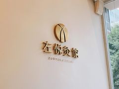 -左悦·艾灸调理·推拿按摩·精油SPA(卓悦汇店)