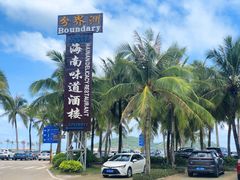 -海南分界洲岛旅游区