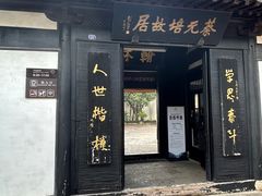 -蔡元培故居