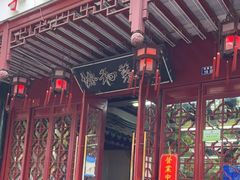 门面-协和菜馆(凤凰街店)