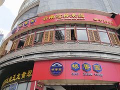 -桥香园过桥米线(国贸店)