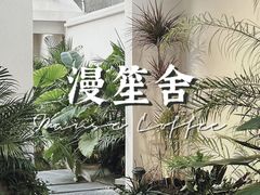 -漫笙舍Manse·咖啡·民宿