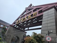 -同里湖度假村(二期店)